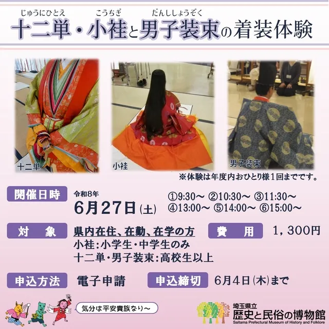 十二単・小袿と男子装束の着装体験