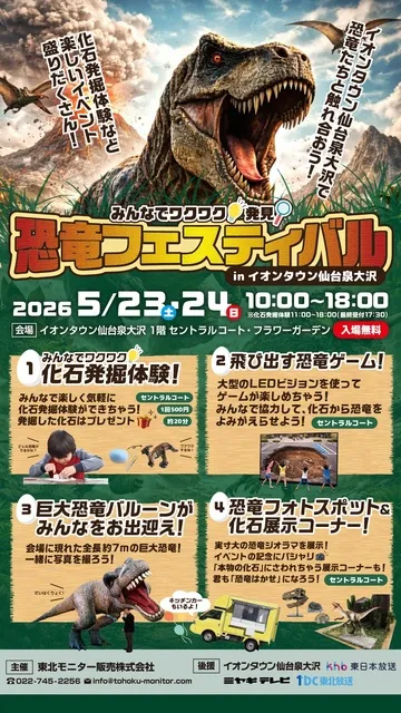 みんなでワクワク！発見！恐竜フェスティバルinイオンタウン仙台泉大沢