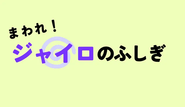 サイエンスショー「まわれ！ジャイロのふしぎ」