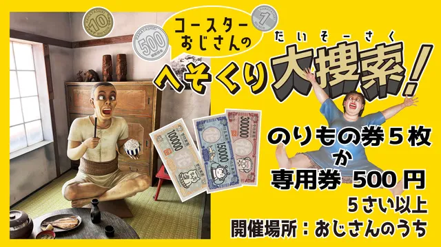宝探しイベント『コースターおじさんのへそくり大捜索！』