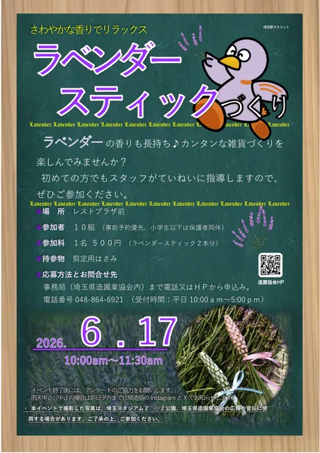 埼スタ　～ラベンダースティックづくり～