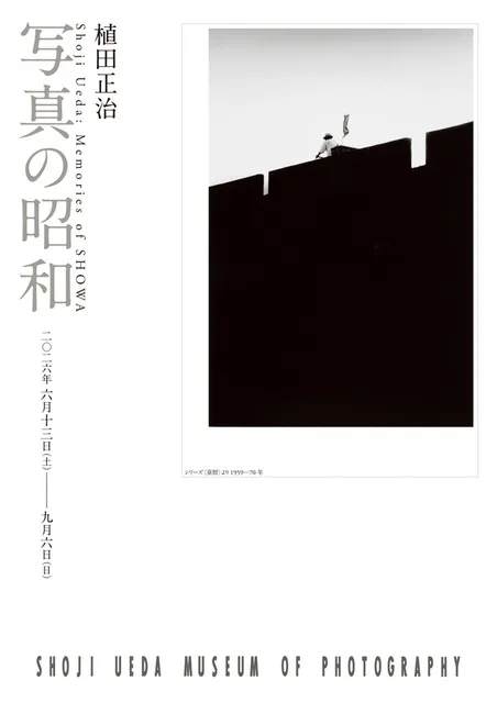 植田正治 写真の昭和