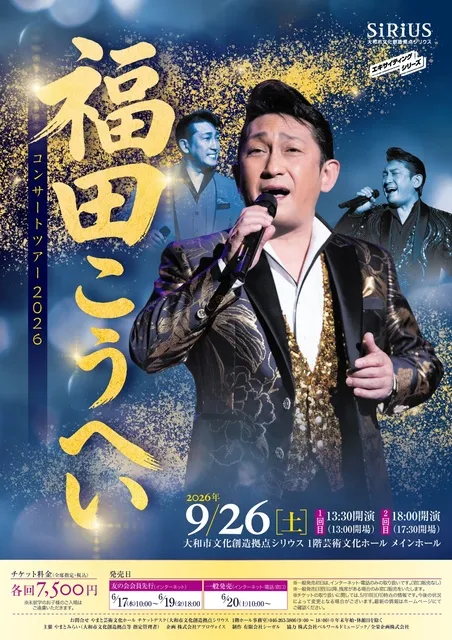 福田こうへいコンサートツアー2026