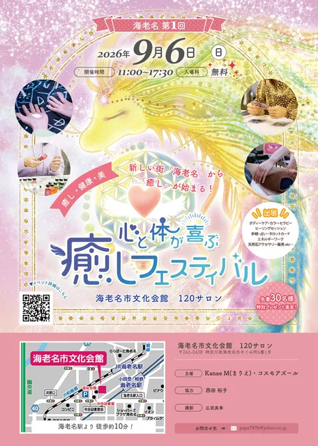 海老名第1回　心と体が喜ぶ癒しフェスティバル
