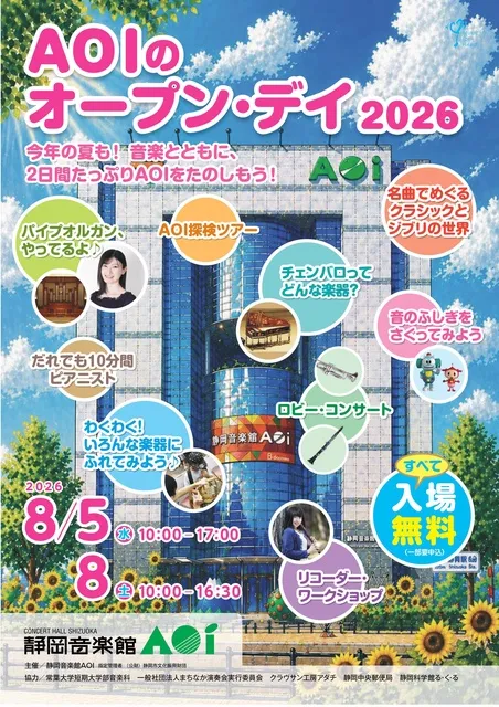 AOIのオープン・デイ2026