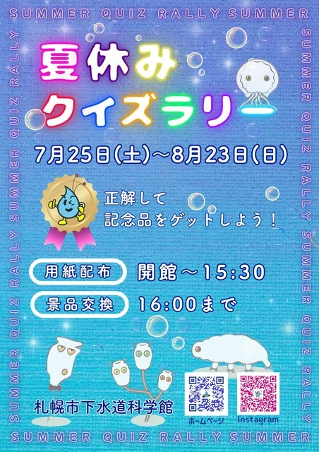 下水道科学館夏休みクイズラリー