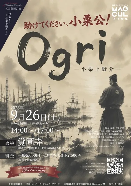 紅月劇団30周年記念公演「Ogri-小栗上野介-」