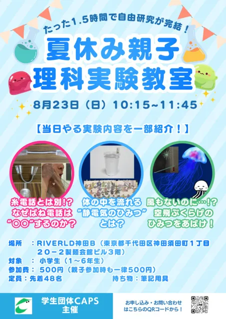 自由研究が1.5時間で完結！ 夏休み親子理科実験教室
