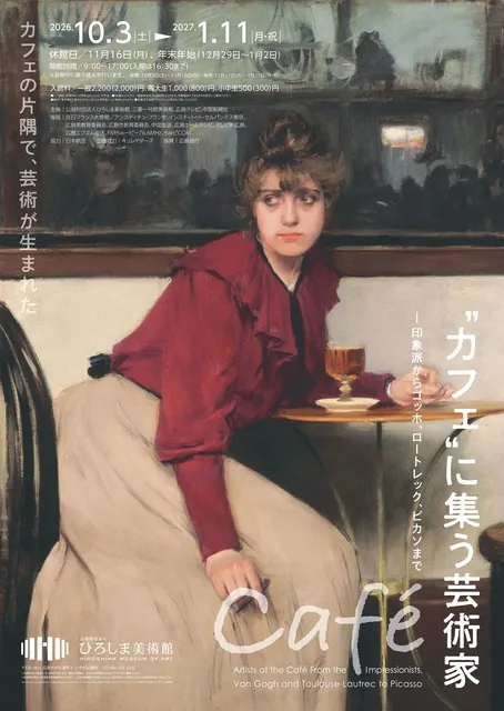 “カフェ”に集う芸術家 ー印象派からゴッホ、ロートレック、ピカソまで