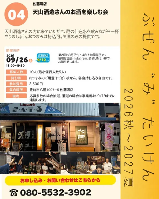 ぶぜん“み”たいけん　天山酒造さんのお酒を楽しむ会