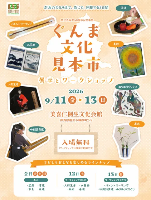 県民芸術祭50周年記念事業　ぐんま文化見本市