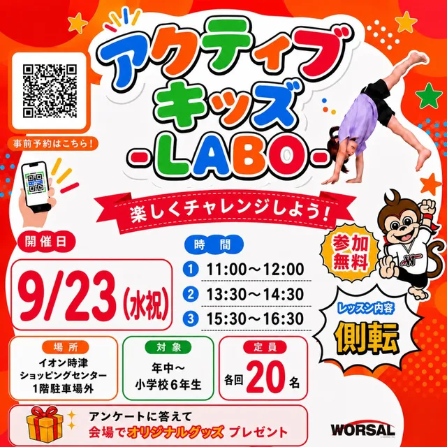 アクティブ・キッズ-LABO-（イオン時津店）