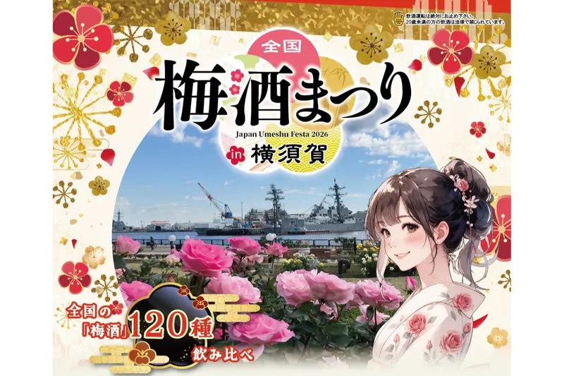 全国梅酒まつりin横須賀2026