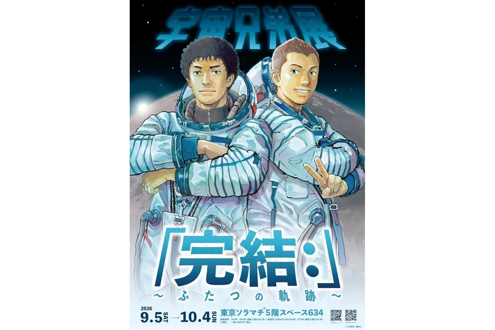 宇宙兄弟展「完結：」〜ふたつの軌跡〜_1