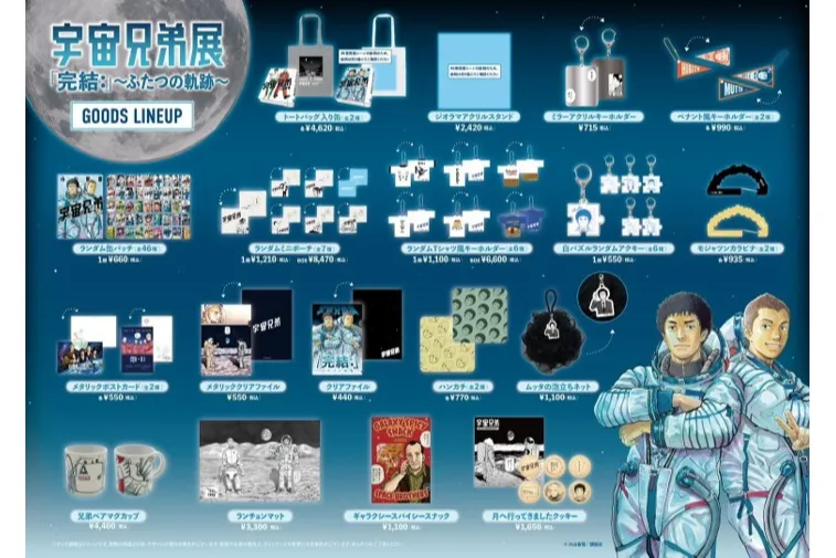 宇宙兄弟展「完結：」〜ふたつの軌跡〜_6