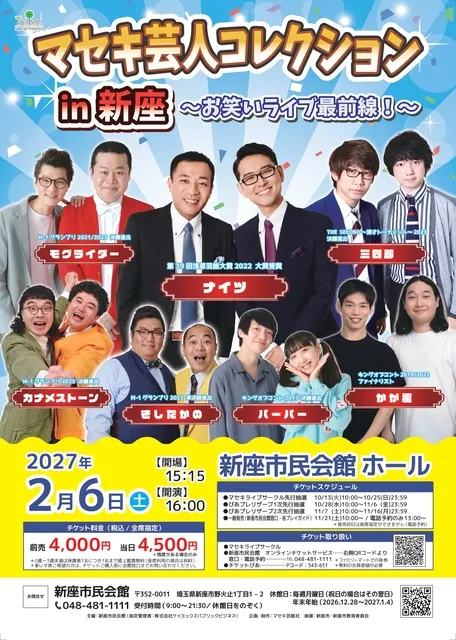 マセキ芸人コレクション in 新座～お笑いライブ最前線！～