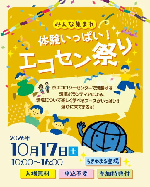 みんな集まれ体験いっぱい！エコセン祭り