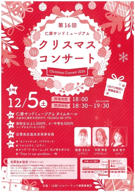 第16回 仁摩サンドミュージアム クリスマスコンサート