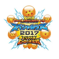 スーパードラゴンボールヒーローズ スペシャルツアー2017エリア代表