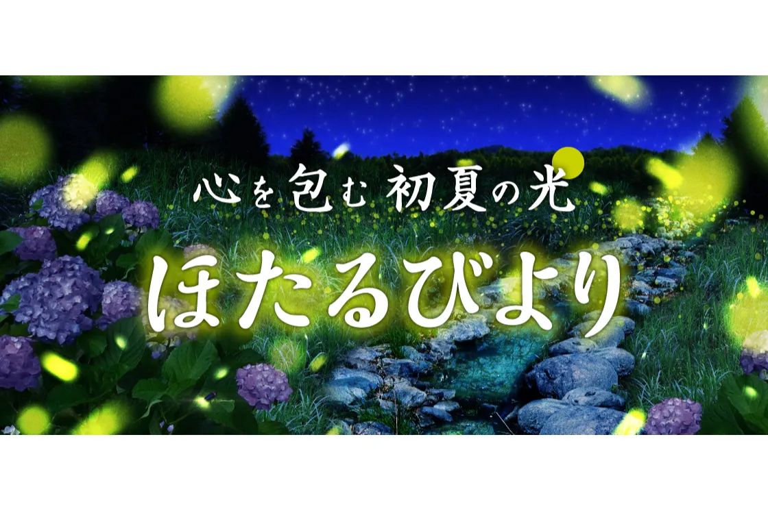 ほたる観賞イベント「ほたるびより」_1