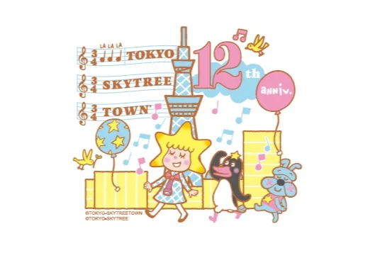 東京スカイツリータウン(R) 開業12周年イベント_2