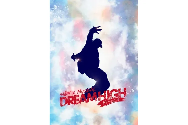 SHOW MUSICAL「ドリームハイ」