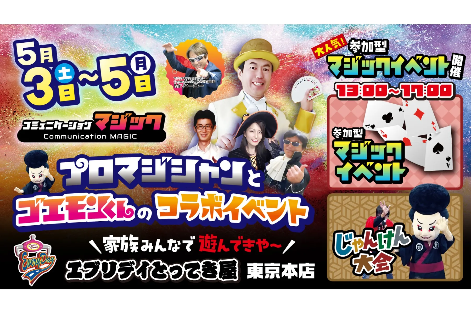 コミュニケーション・マジック＆ゴエモンくんじゃんけん大会_1