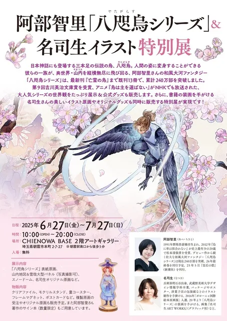 阿部智里「八咫烏シリーズ」＆名司生イラスト特別展