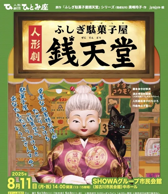 人形劇　ふしぎ駄菓子屋　銭天堂
