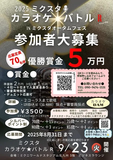 2025 ミクスタ カラオケ☆バトル R