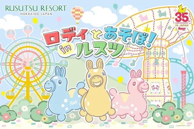 ロディとあそぼ！inルスツ