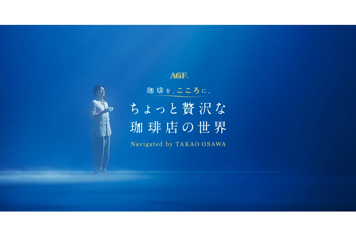 AGF® 珈琲を、こころに。ちょっと贅沢な珈琲店の世界 Navigated by TAKAO OSAWA_1