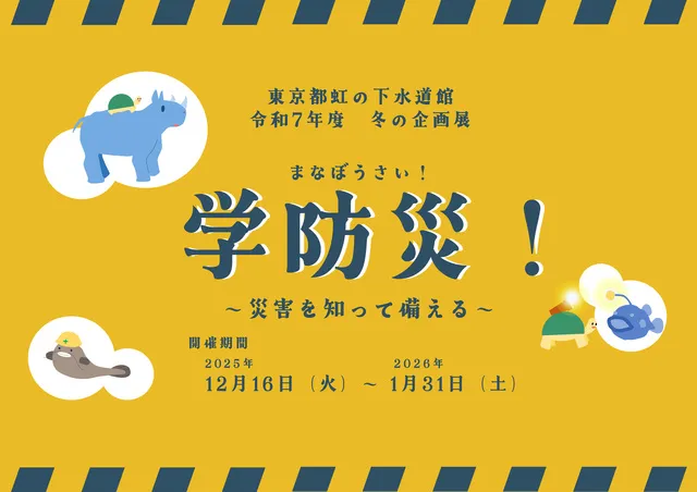 令和7年度　冬の企画展 「学防災！（まなぼうさい）～災害を知って備える～」