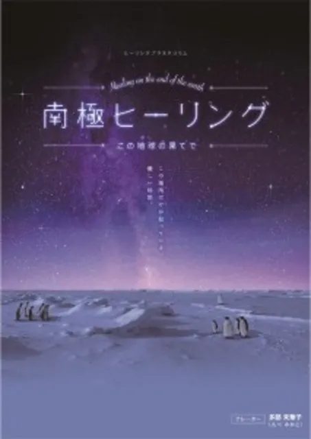 南極ヒーリング　～この地球の果てで～_1
