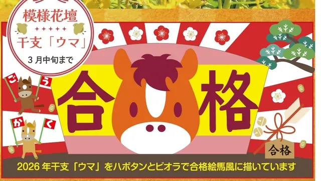 すべての受験生に贈る「合格絵馬」花壇