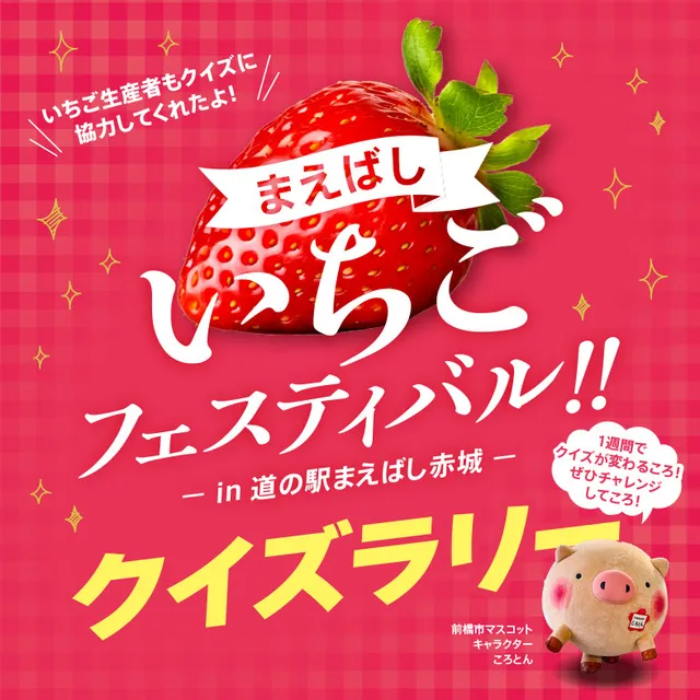 クイズラリー × まえばしいちごフェスティバル -in 道の駅まえばし赤城-