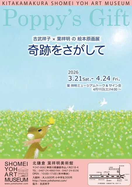吉武祥子 × 葉祥明の絵本原画展『奇跡をさがして』