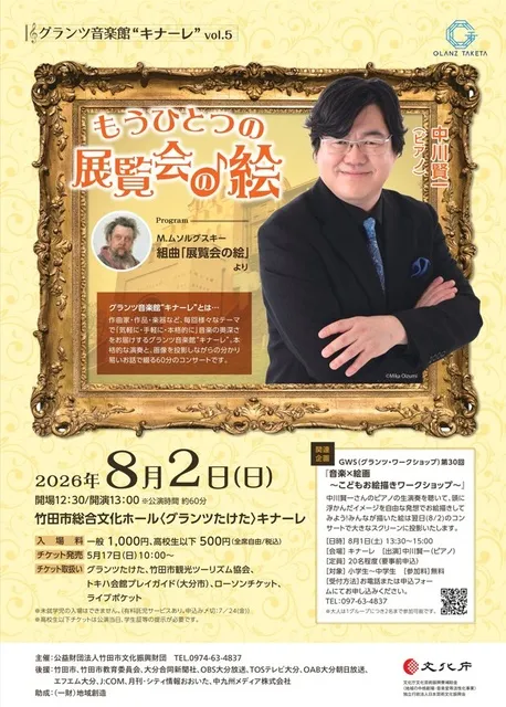 グランツ音楽館キナーレvol.5 ～もうひとつの展覧会の絵～中川賢一（ピアノ）