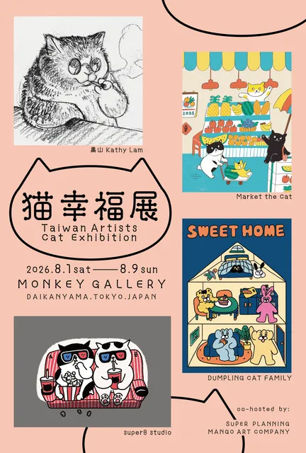 Taiwan Artists Cat Exhibition「猫幸福展」