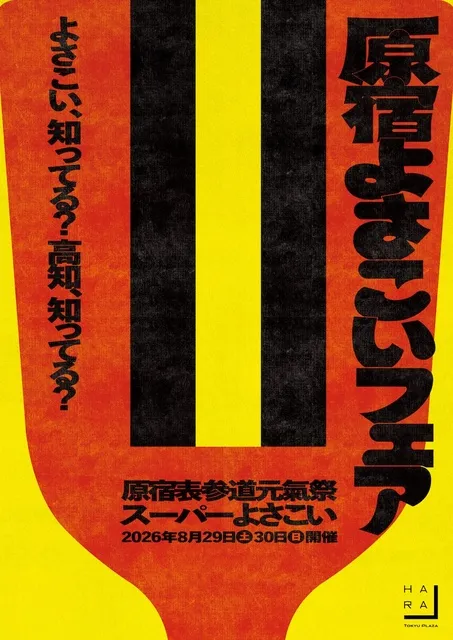 原宿よさこいフェア