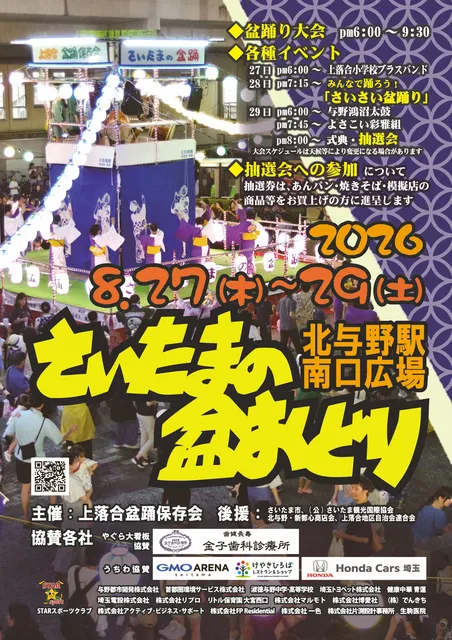 さいたまの盆踊り