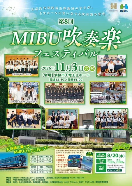 第8回MIBU吹奏楽フェスティバル