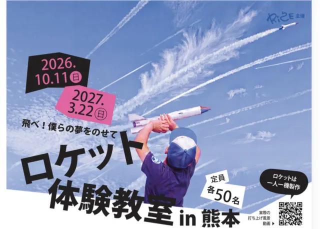 飛べ！僕らの夢をのせて　ロケット体験教室　in 熊本