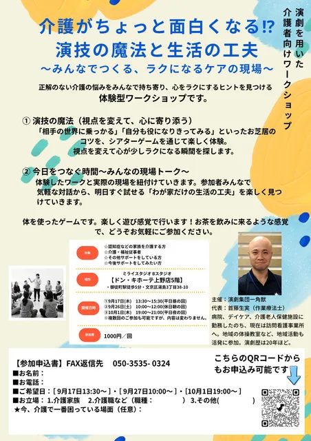 介護がちょっと面白くなる！？ 演技の魔法と生活の工夫 ～みんなでつくる、ラクになるケアの現場～