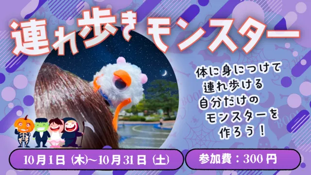 体験工房「連れ歩きモンスター」