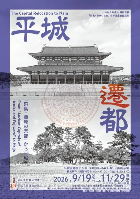 平城遷都－「飛鳥・藤原の宮都」から平城へ－
