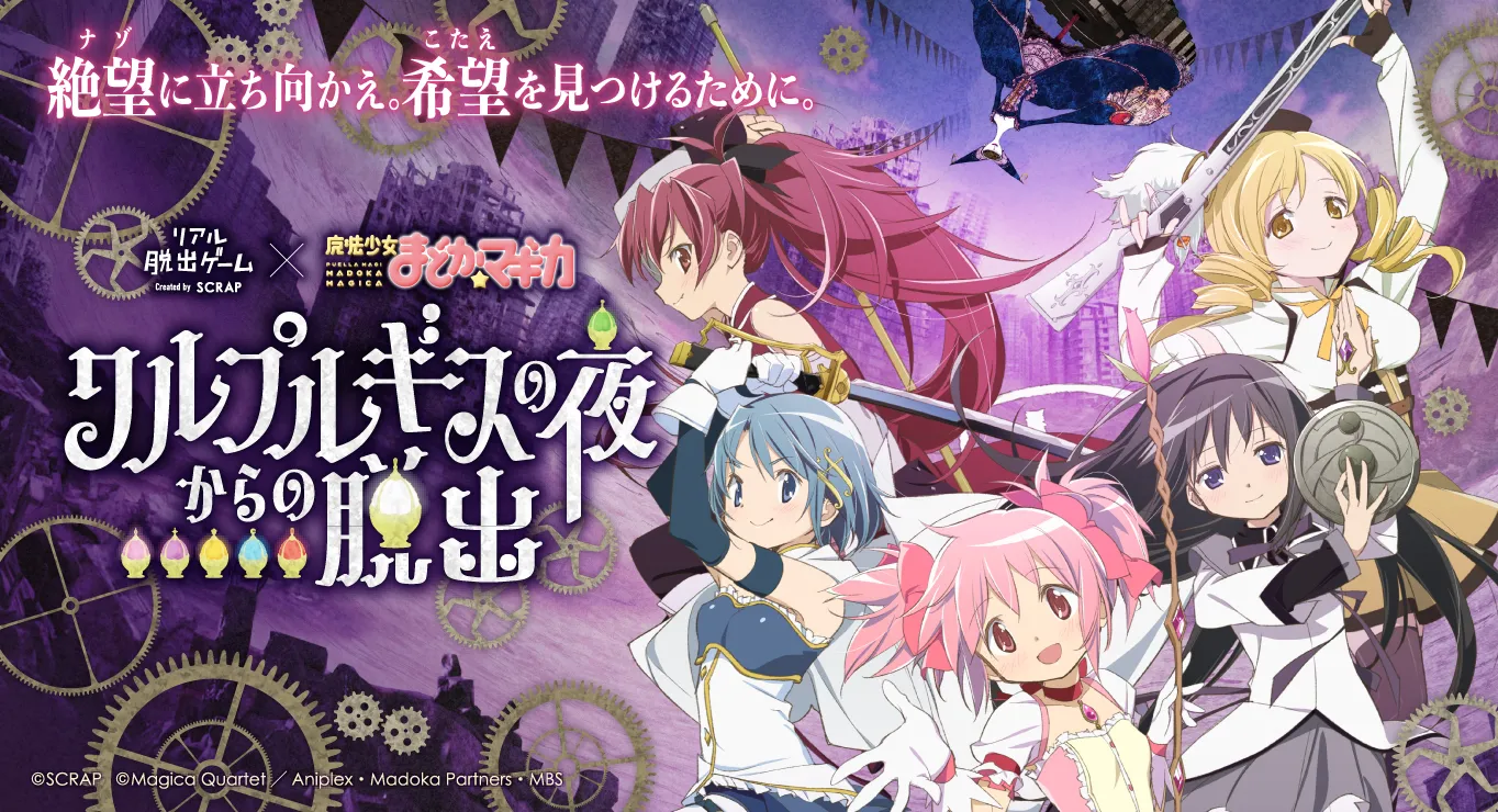 まどか☆マギカ ワルプルギスの夜からの脱出 アクリルスタンド セット 公式】リアル脱出ゲーム×魔法少女まどか☆マギカ「ワルプルギス