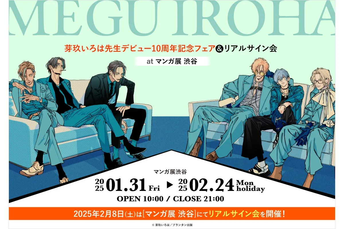 芽玖いろは先生デビュー10周年記念フェア＆リアルサイン会 at マンガ展