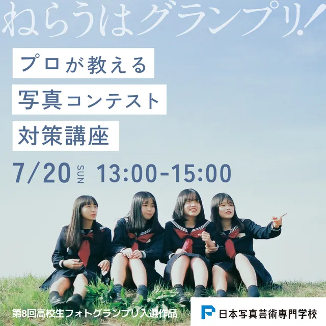 プロが教える写真コンテスト対策講座