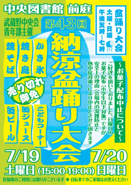 第43回納涼盆踊り大会